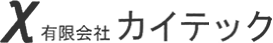 有限会社カイテック　採用サイト
