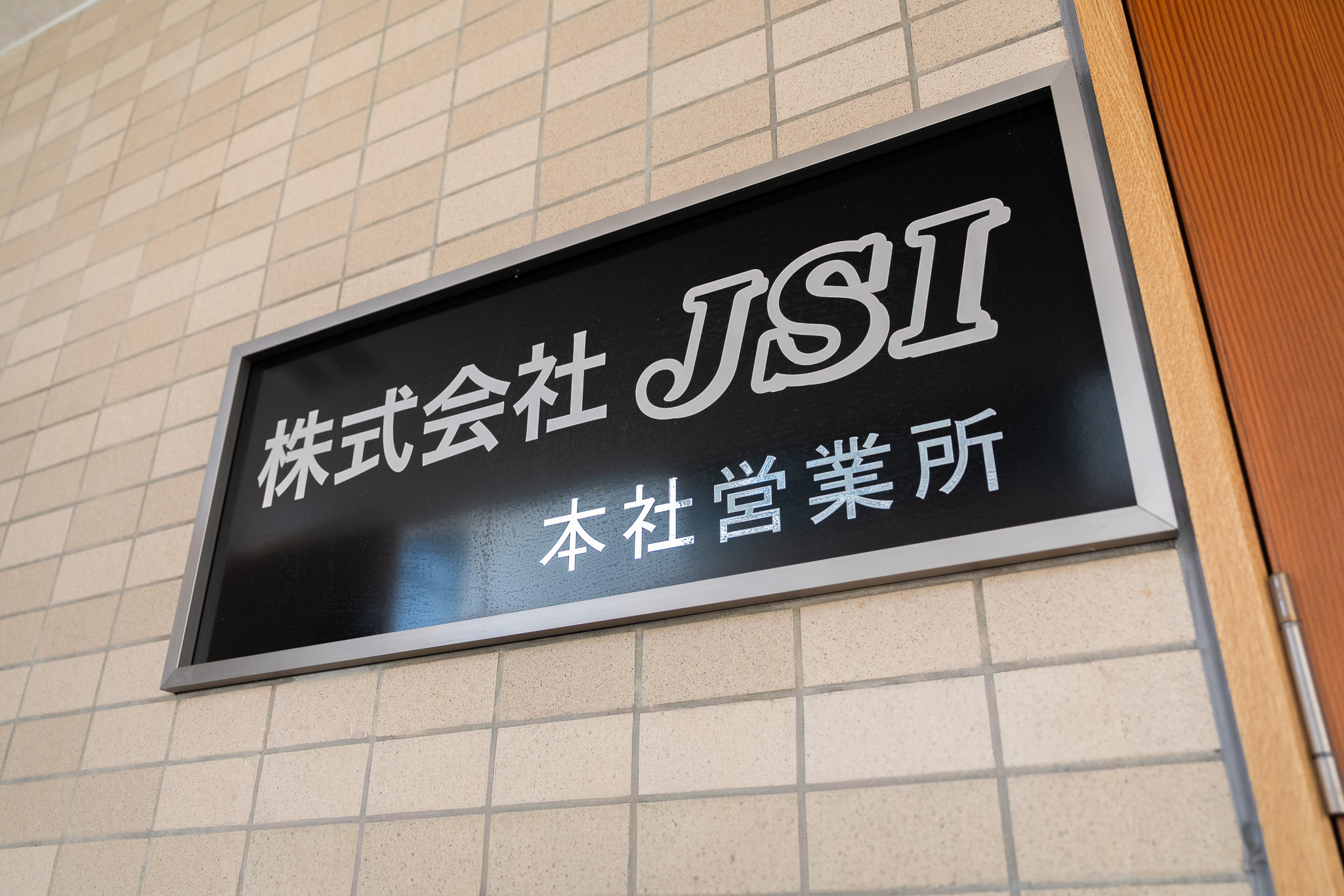 私たちについて