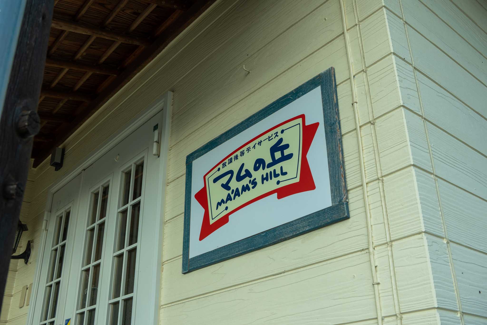 私たちについて