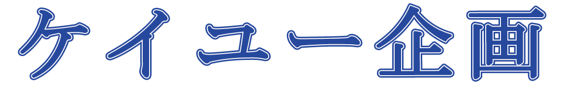 ケイユー企画