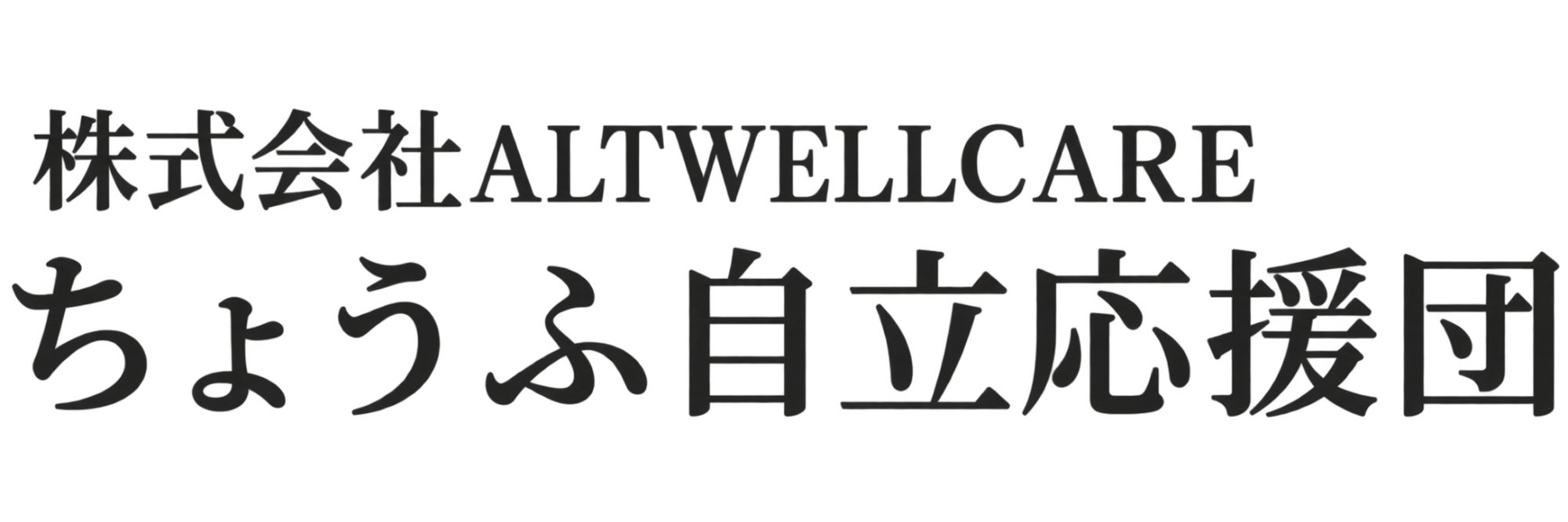 株式会社ALTWELLCAR　ちょうふ自立応援団