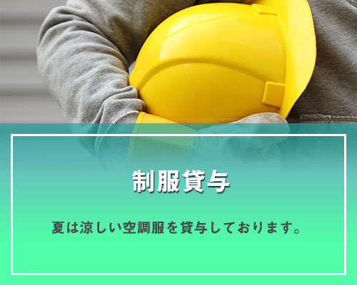 福利厚生