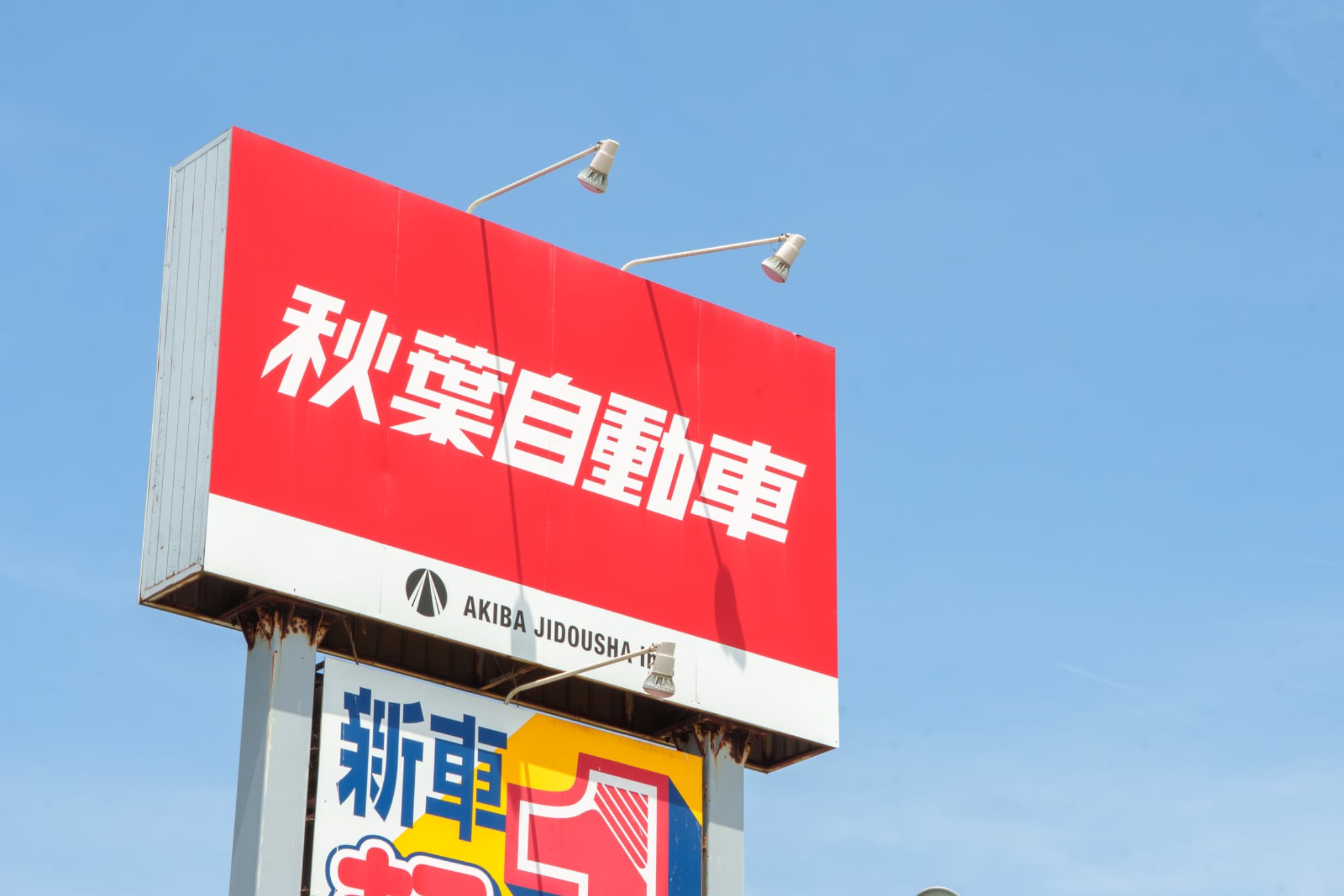 株式会社秋葉自動車について