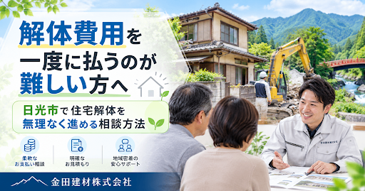 解体費用を一度に払うのが難しい方へ。日光市で住宅解体を無理なく進める相談方法