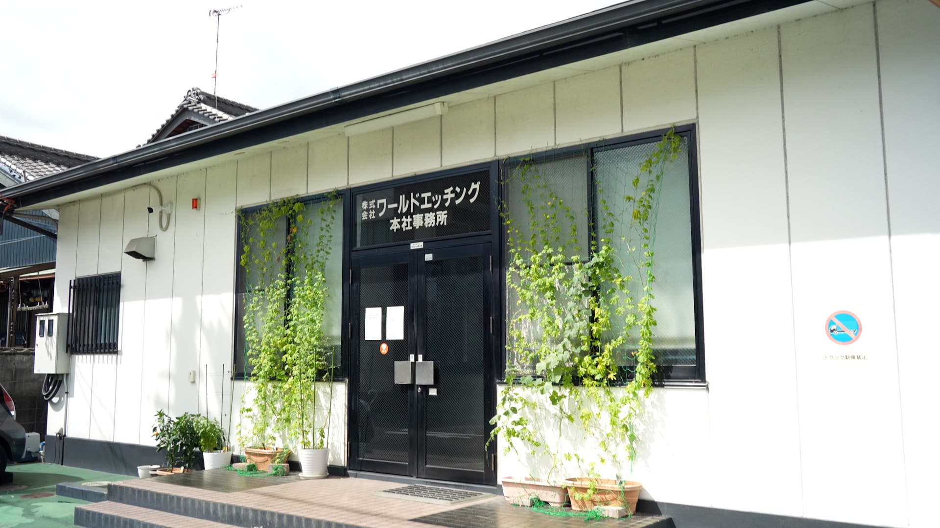 私たちについて