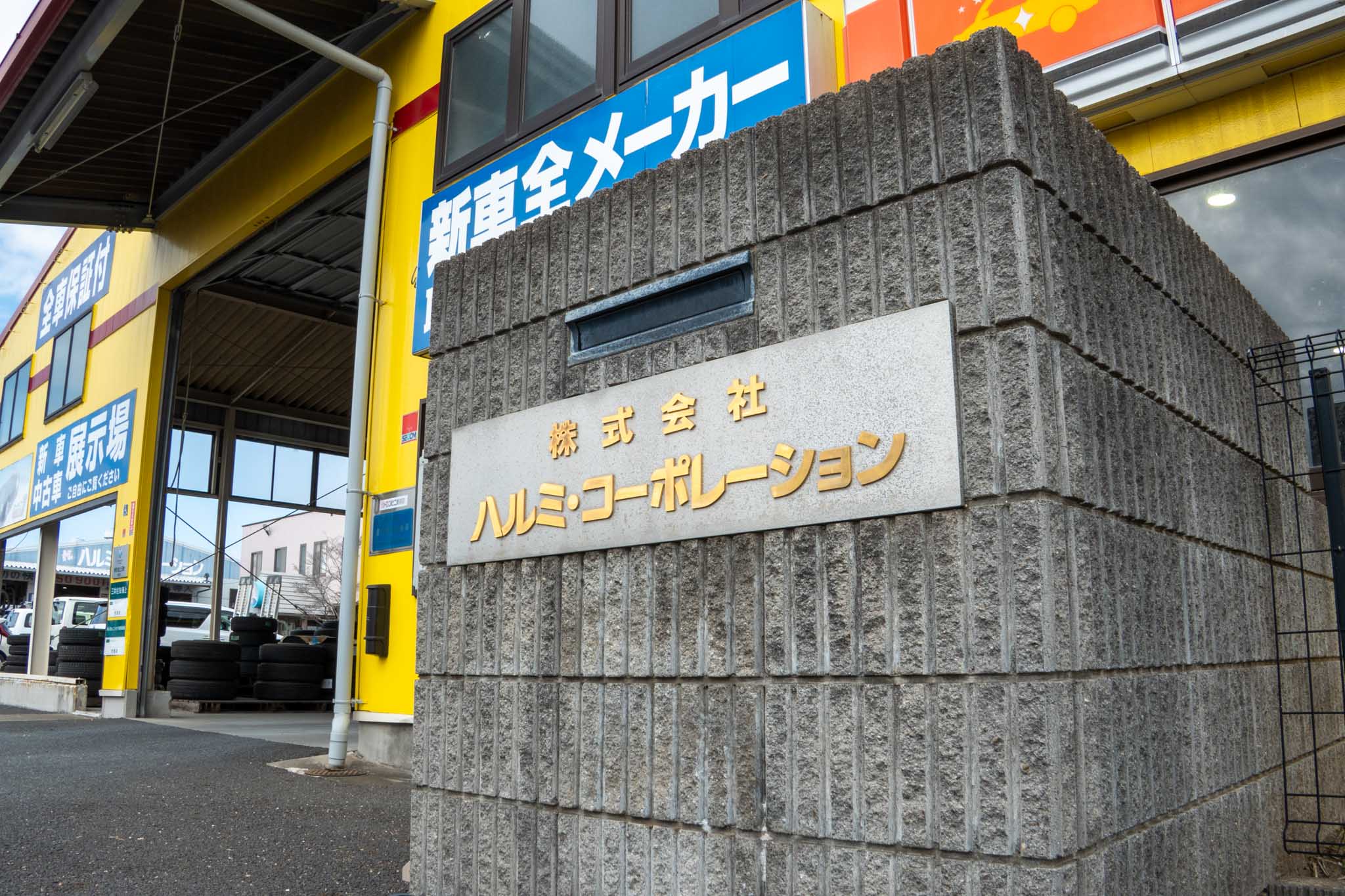 私たちについて