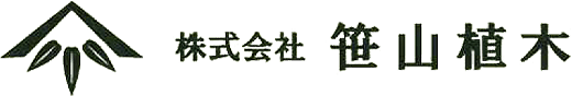 株式会社笹山植木