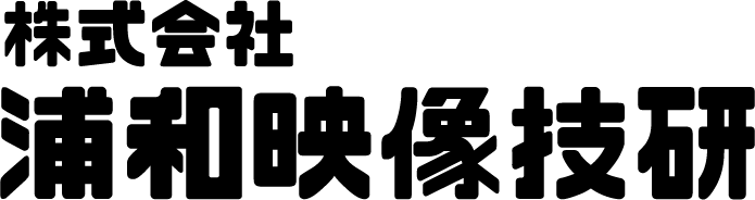 株式会社浦和映像技研