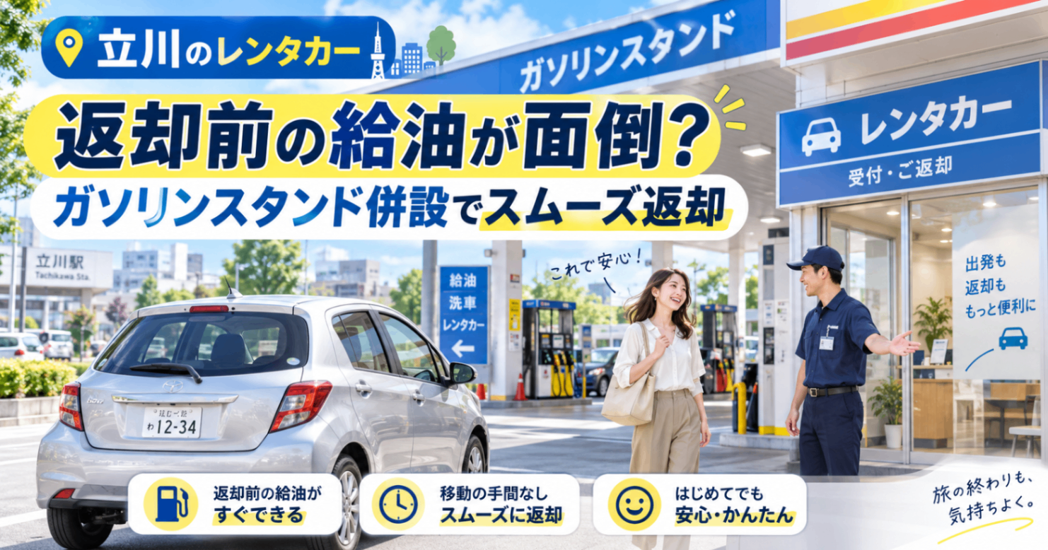 【立川のレンタカー】返却前の給油が面倒？ガソリンスタンド併設でスムーズ返却