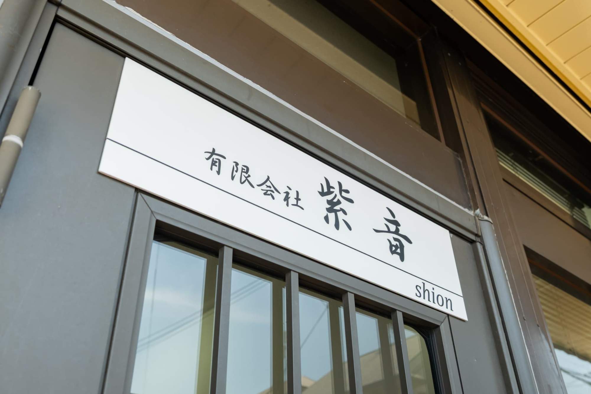 会社について