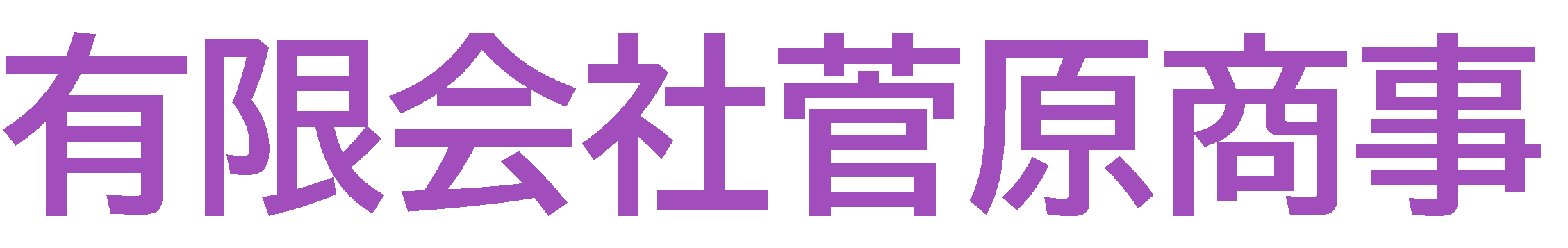 有限会社菅原商事　採用サイト