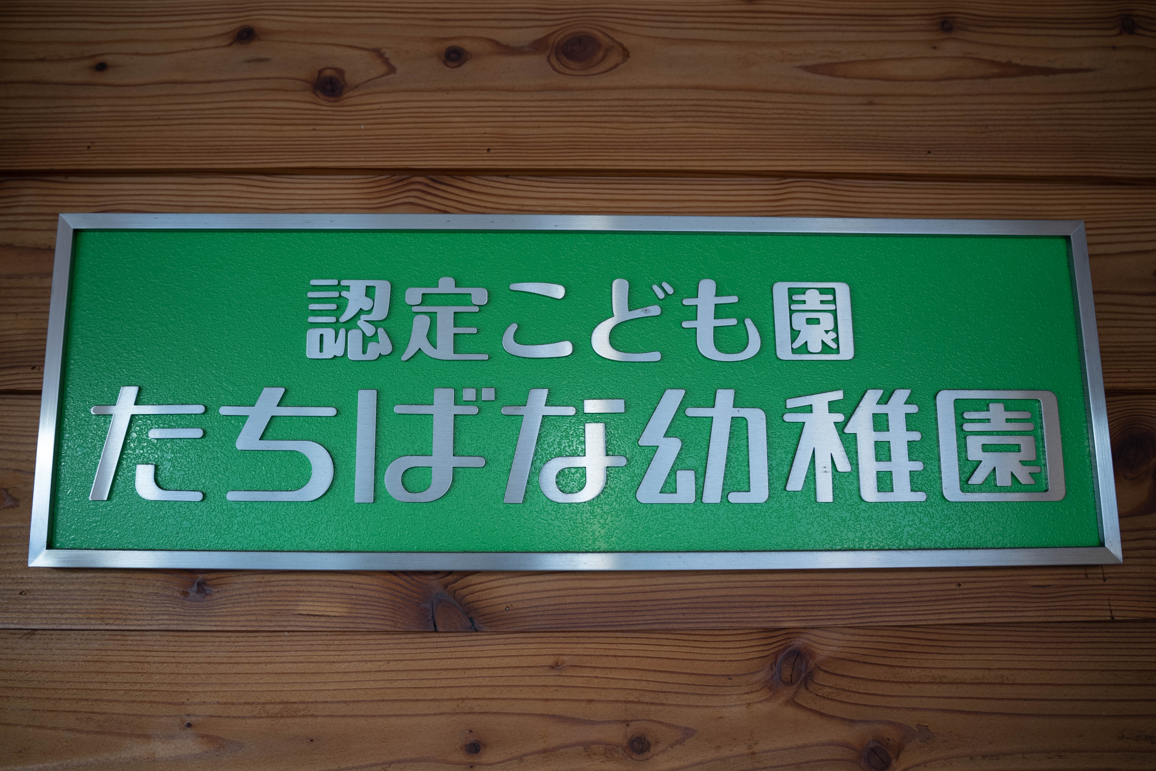 私たちについて