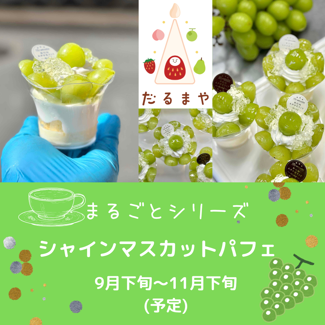 マスカットパフェ.png