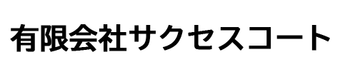 有限会社サクセスコート 採用サイト