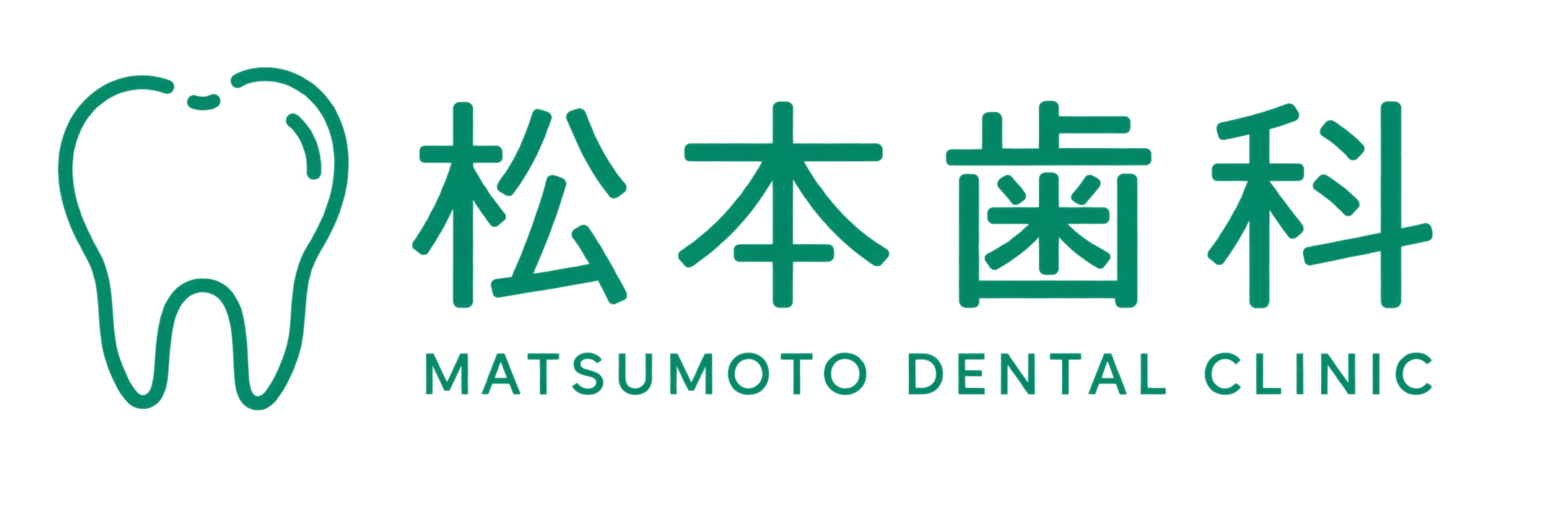 松本歯科