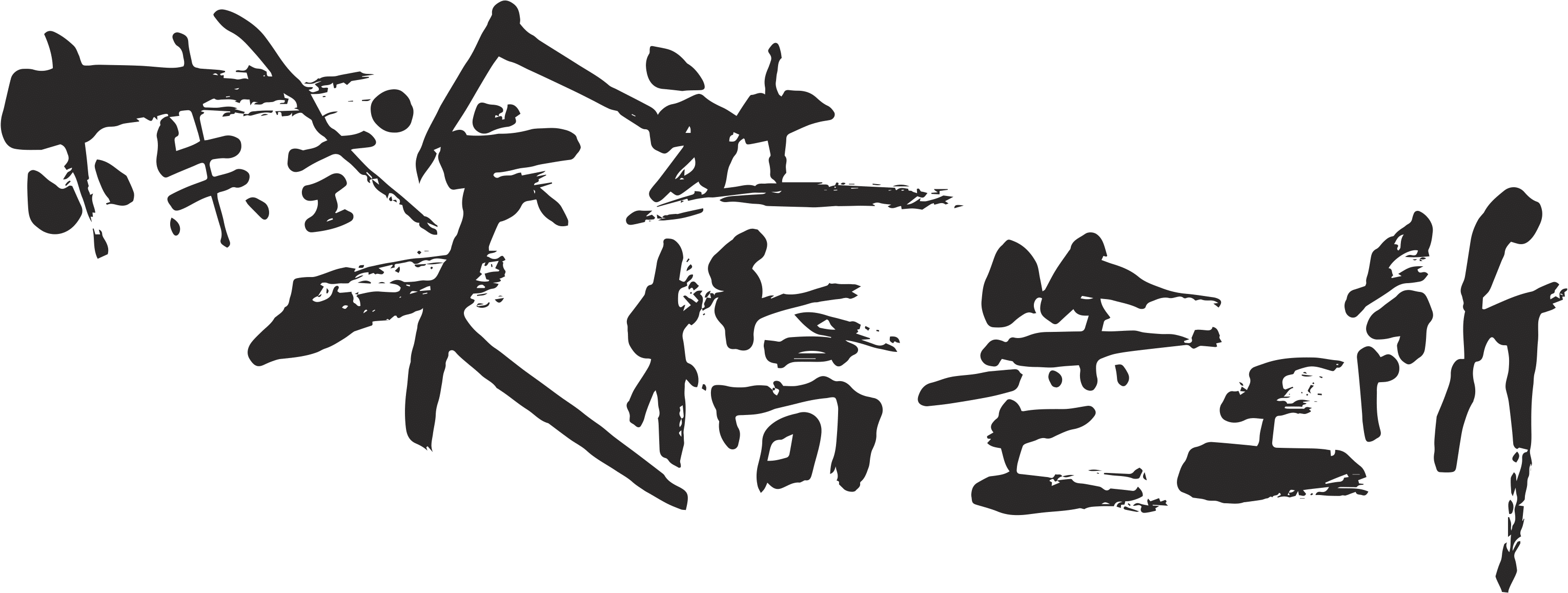 株式会社大橋塗工所　採用サイト