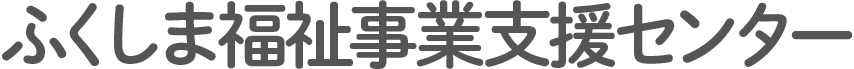 ふくしま福祉事業支援センター