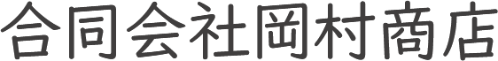 合同会社岡村商店