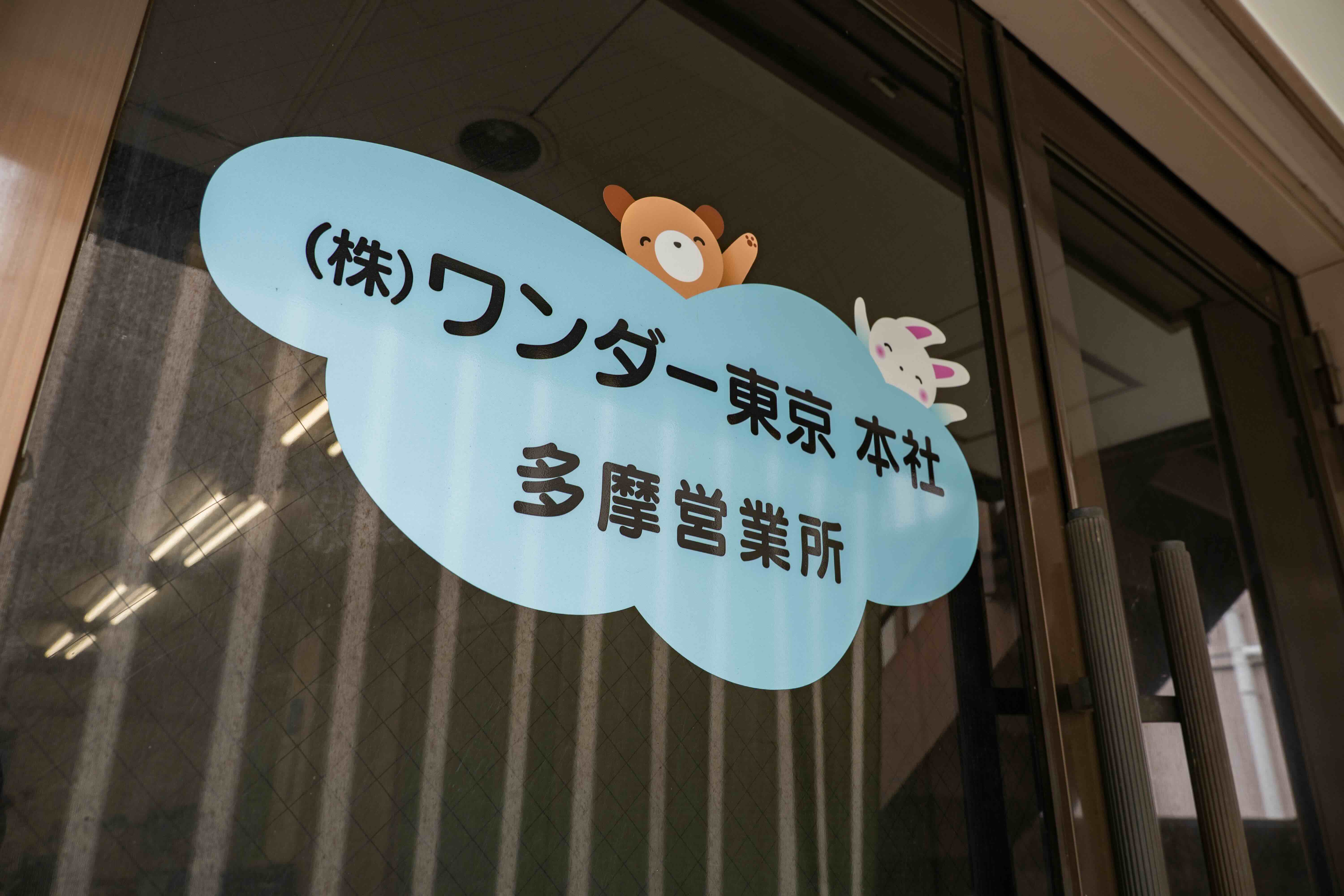 私たちについて