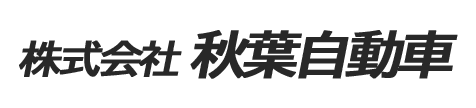 株式会社秋葉自動車　採用サイト