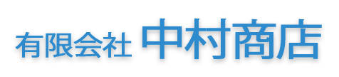 有限会社中村商店　採用サイト