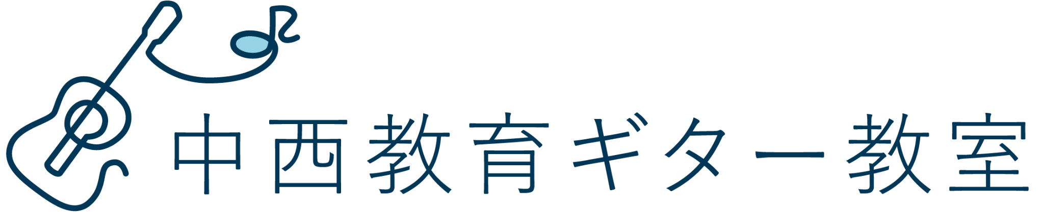 中西教育ギター教室