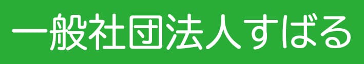 一般社団法人すばる