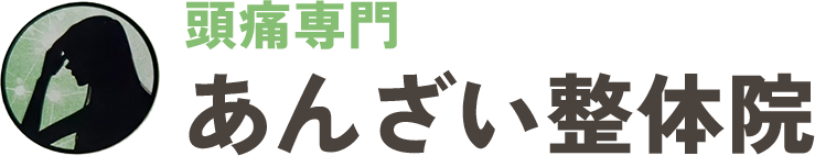 頭痛専門あんざい整体院