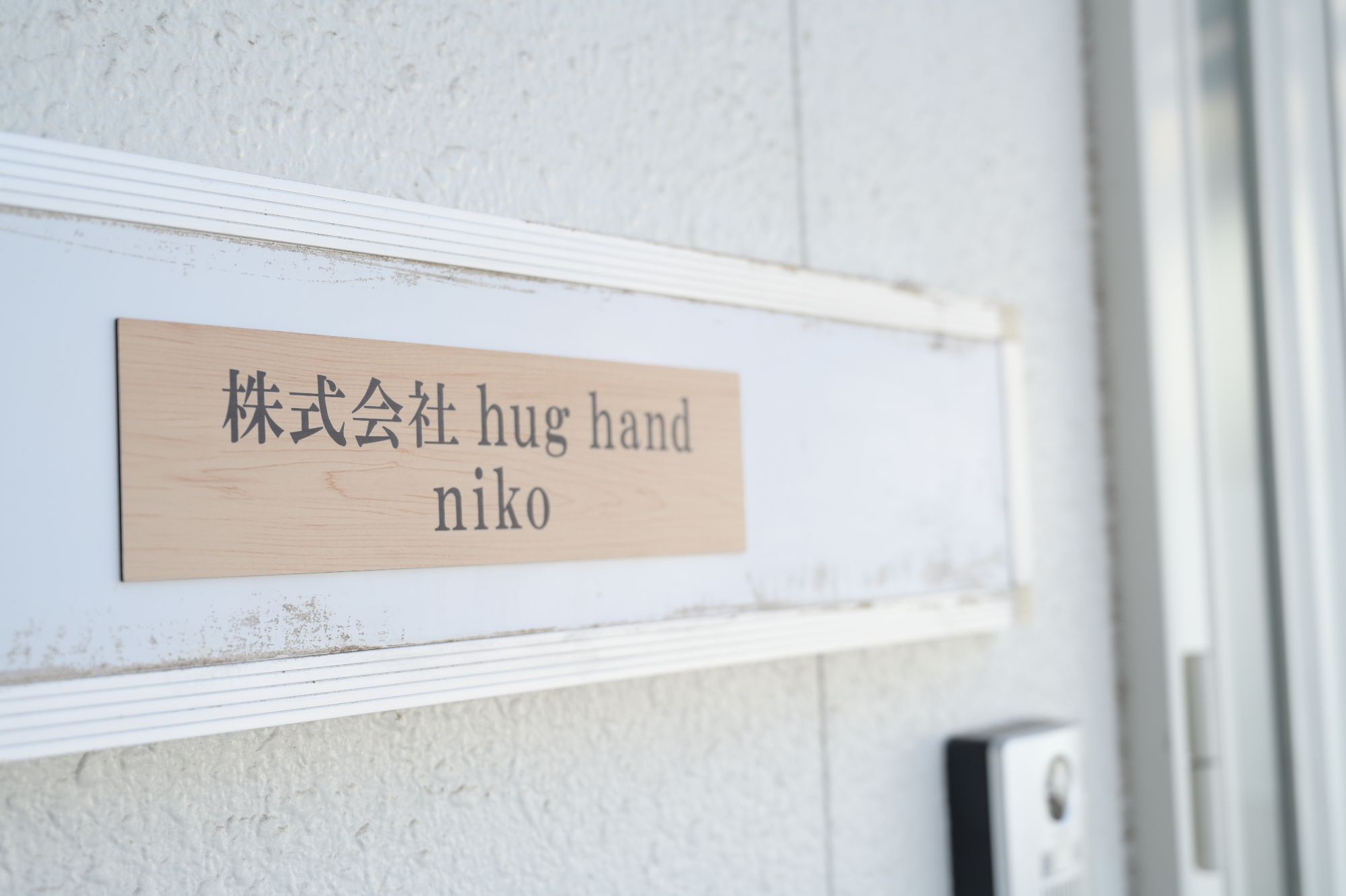 会社について