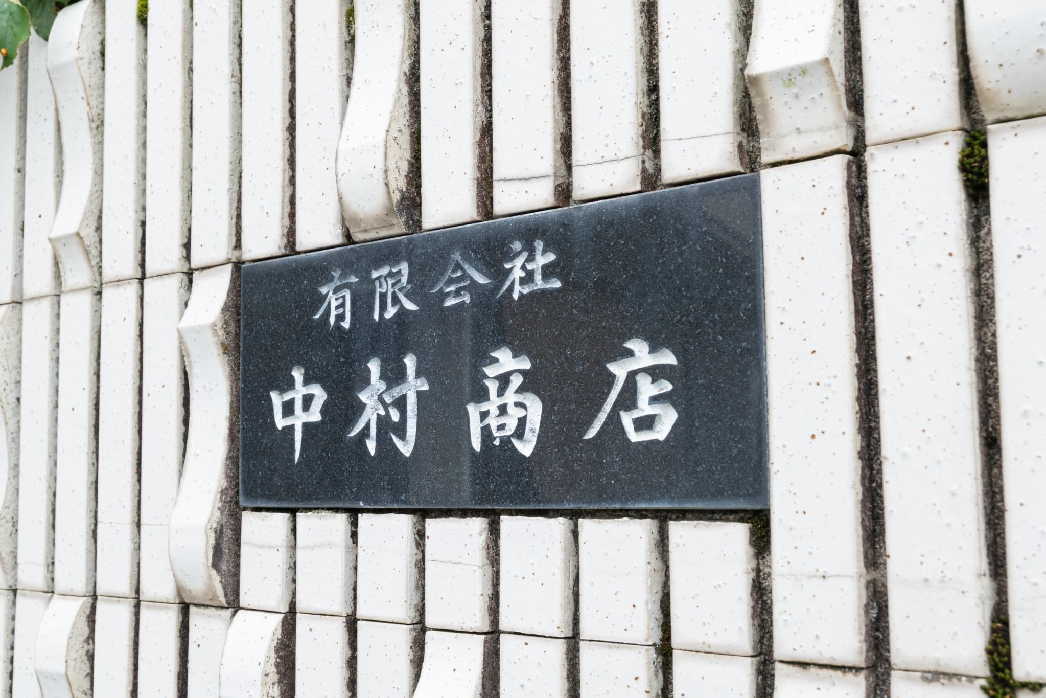 会社について