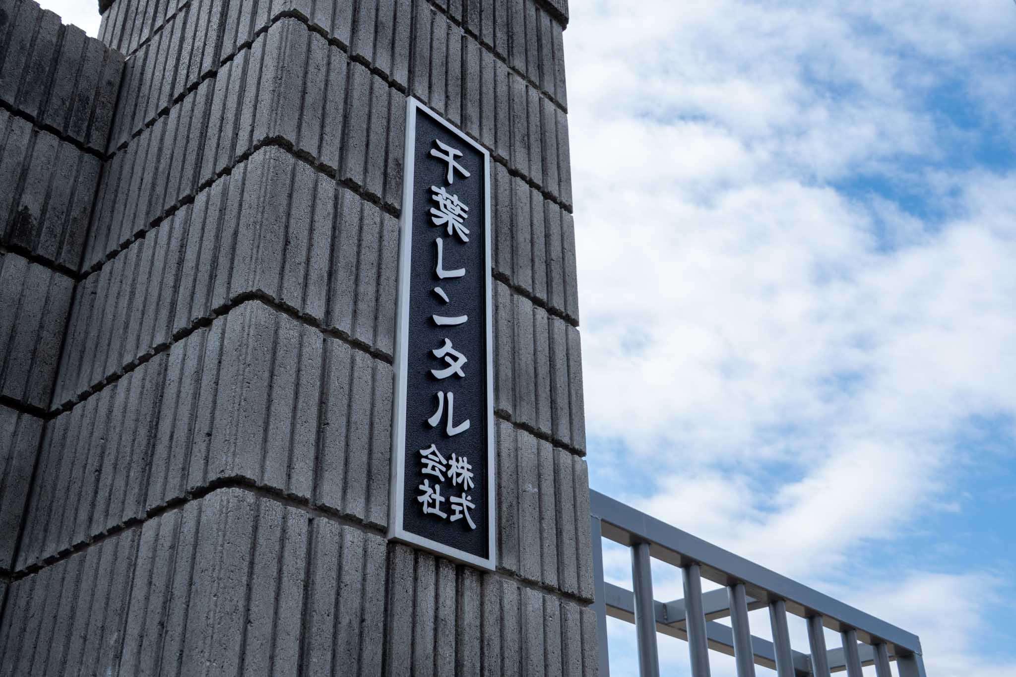 私たちについて