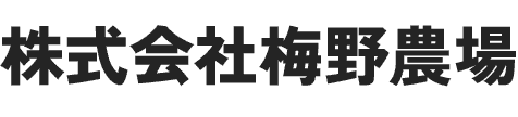 株式会社梅野農場　採用サイト