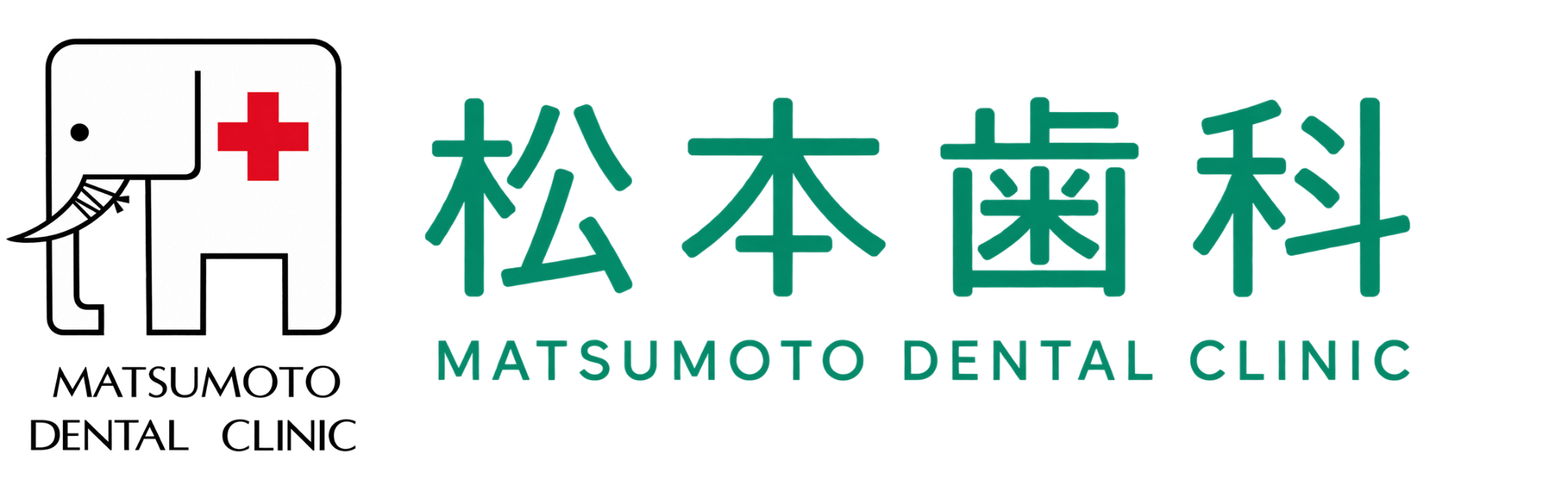 松本歯科