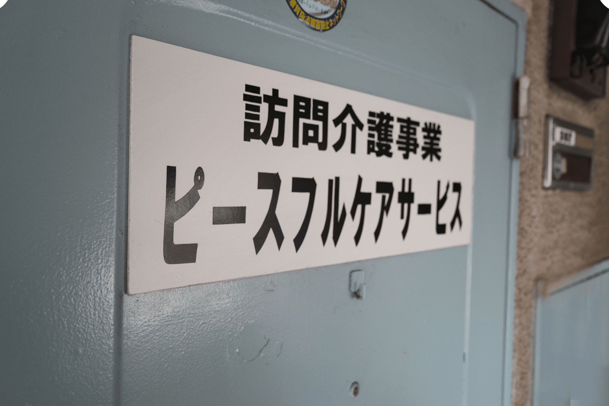 会社について
