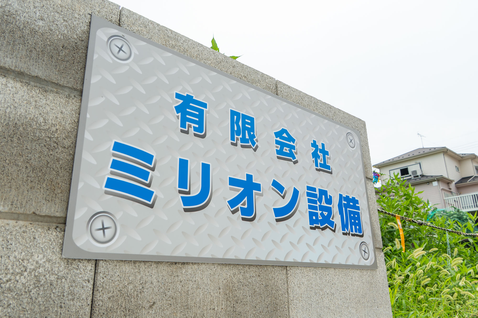 会社について