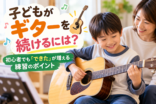 子どもがギターを続けるには？初心者でも「できた」が増える練習のポイント
