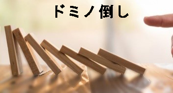 ドミノ現象.jpg