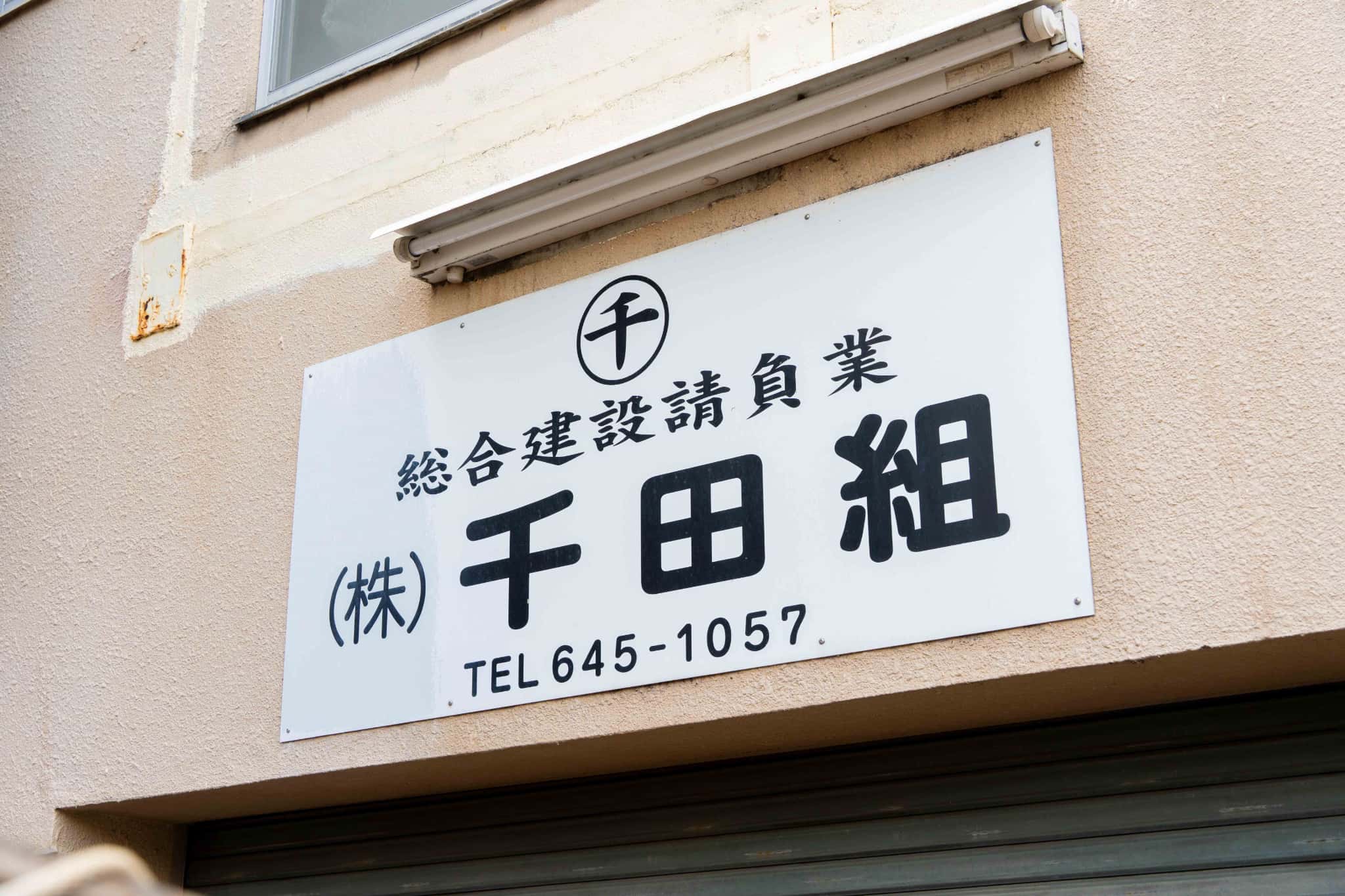 会社について