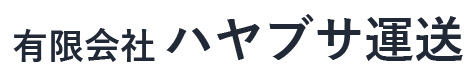 有限会社ハヤブサ運送　採用サイト
