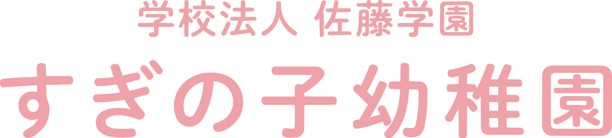 学校法人佐藤学園 すぎの子幼稚園｜日立市の少人数保育・幼稚園