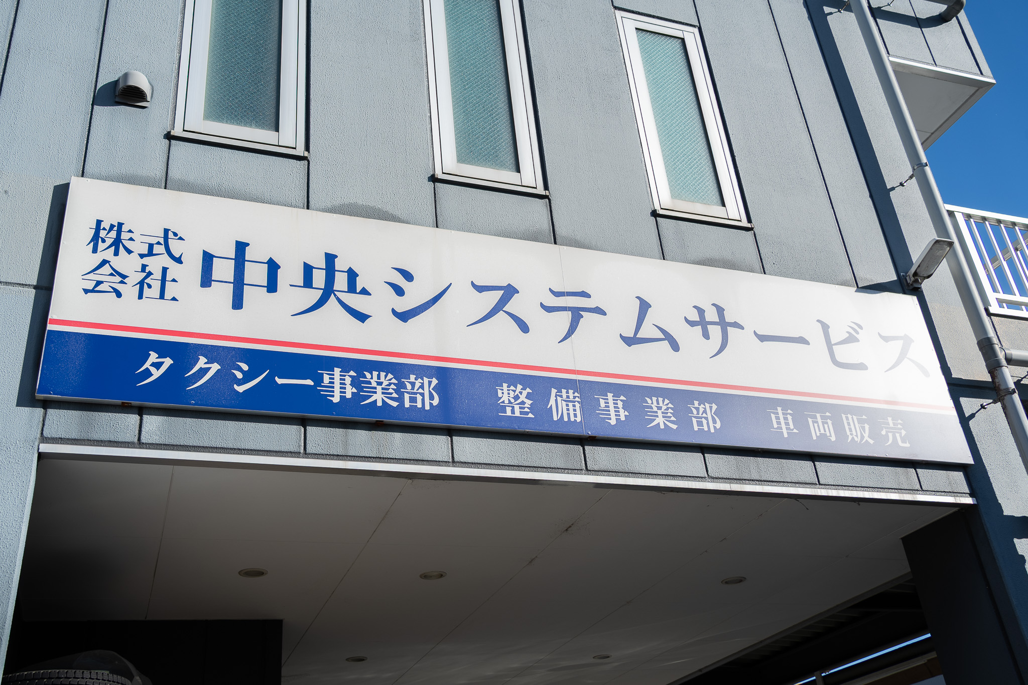 私たちについて