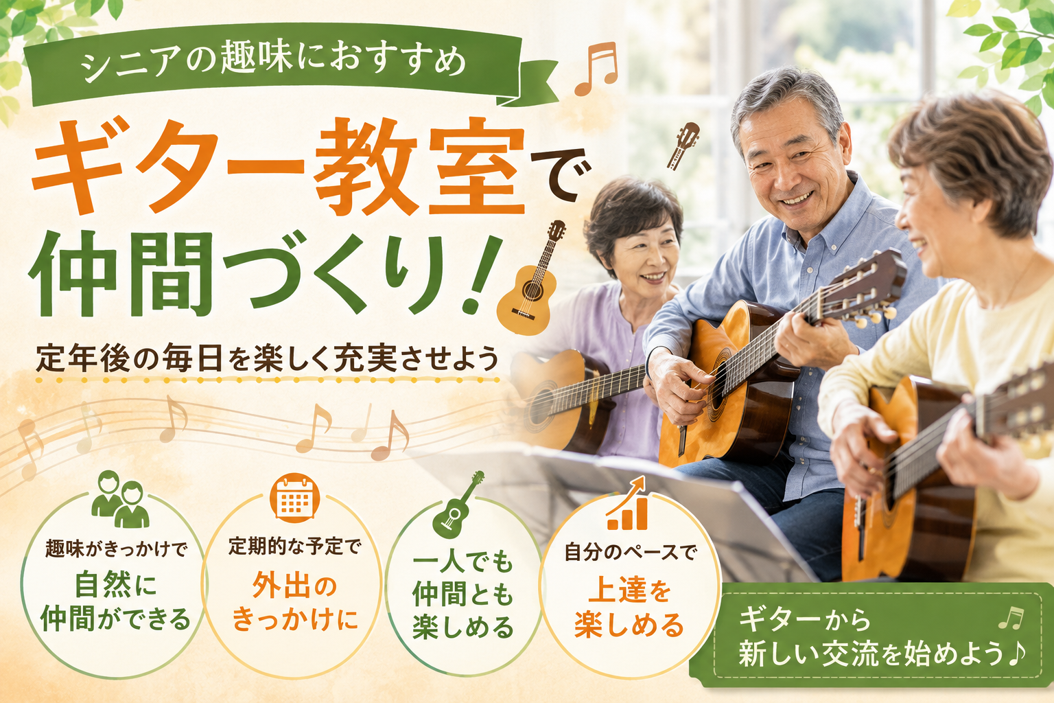 【シニアの趣味におすすめ】ギター教室で仲間づくり！定年後の毎日を楽しく充実させよう