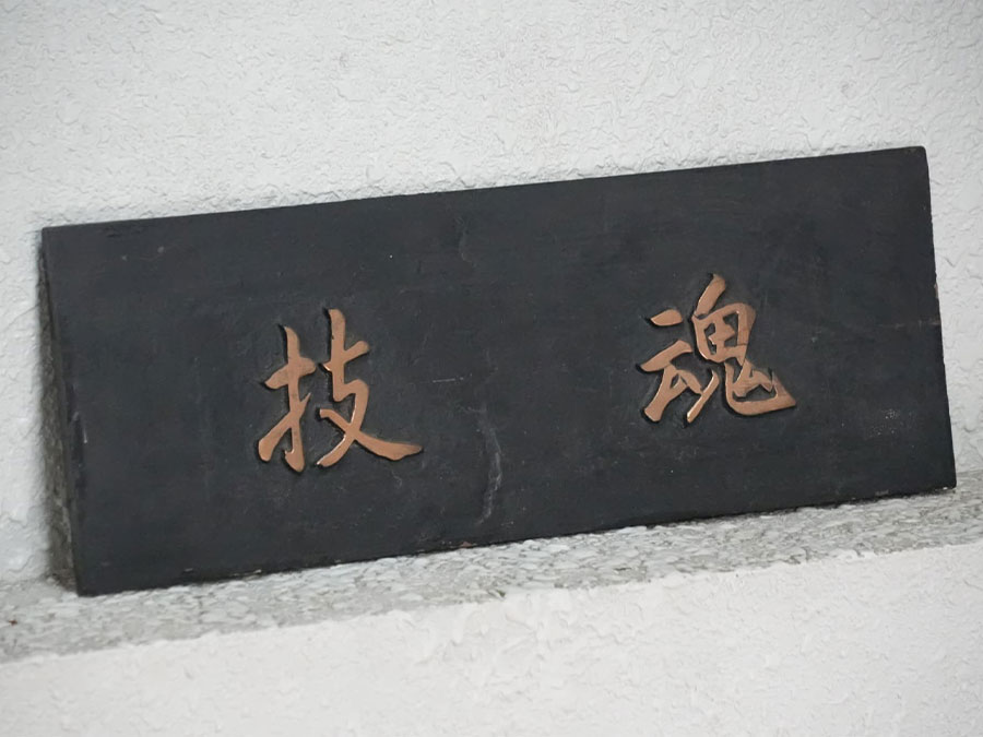 「技術に魂を込める＝技魂」
