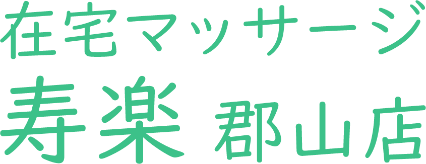 在宅マッサージ寿楽　郡山店