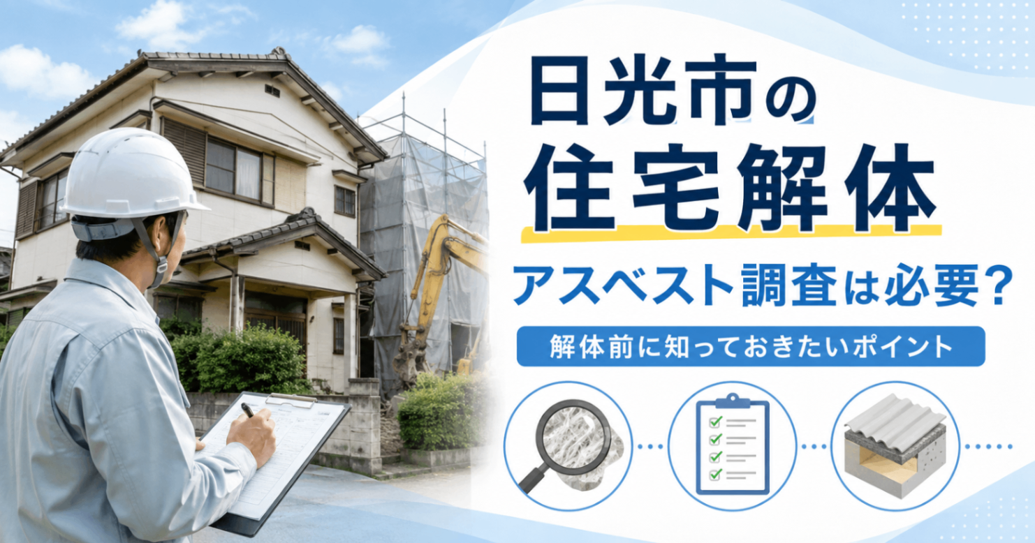 【日光市の住宅解体】アスベスト調査は必要？ 解体前に知っておきたいポイント