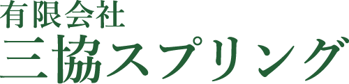 有限会社三協スプリング