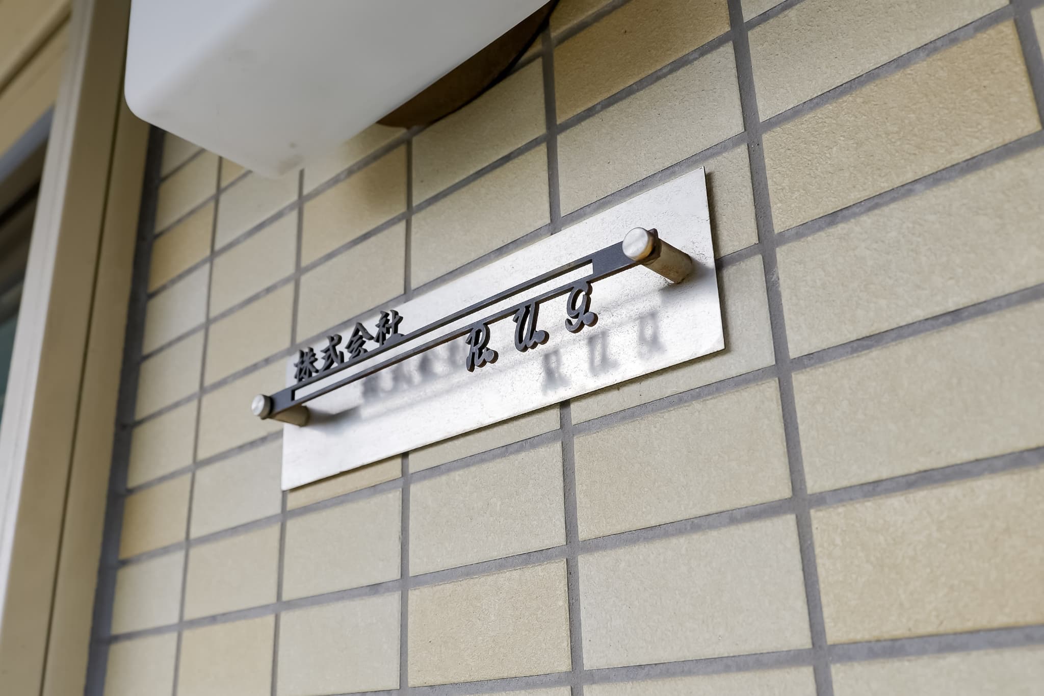 私たちについて