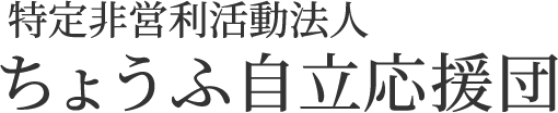 特定非営利活動法人ちょうふ自立応援団