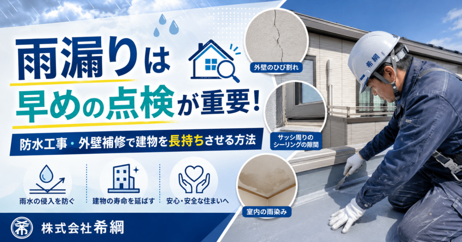 【News】雨漏りは早めの点検が重要！ 防水工事・外壁補修で建物を長持ちさせる方法