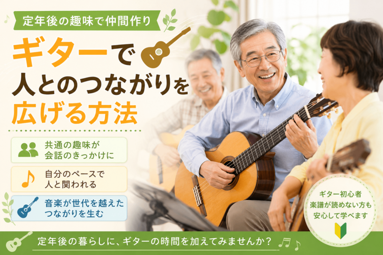 定年後の趣味で仲間作り｜ ギターで人とのつながりを広げる方法